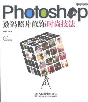 Photoshop数码照片修饰时尚技法