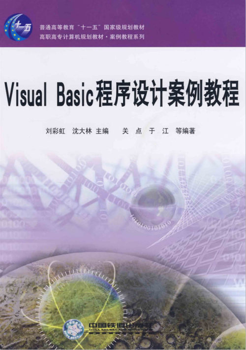 Visual Basic程序设计案例教程 PDF