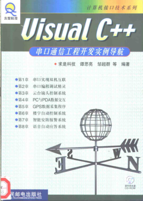 visual c++串口通信工程开发实例导航 （谭思亮） 中文PDF