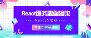 【千锋Web前端】2019React服务器端渲染-NextJS实战