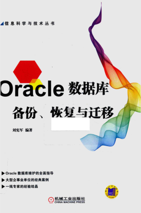 Oracle数据库-备份恢复与迁移