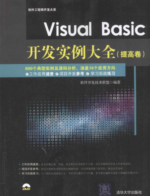 Visual Basic开发实例大全（提高卷） 完整pdf