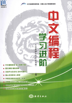 易语言 中文编程：学习进阶 中文pdf