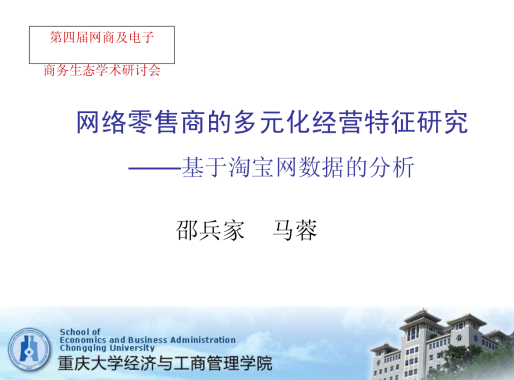 网络零售商的多元化经营特征研究——基于淘宝网数据的分析