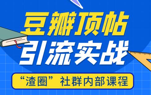 渣团社群内部课程：豆瓣顶帖精准引流实战