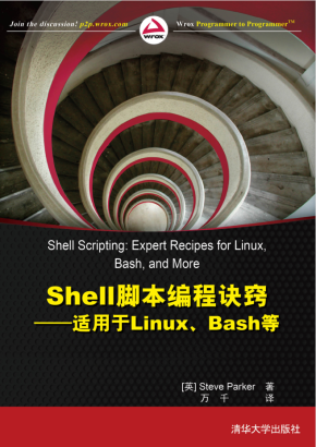 Shell脚本编程诀窍——适用于Linux、Bash等