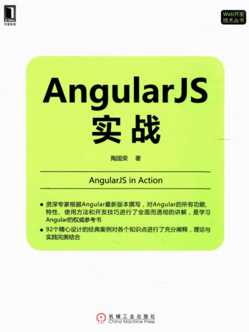 AngularJS实战 （陶国荣） 中文pdf