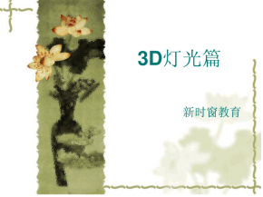 3D MAX灯光篇