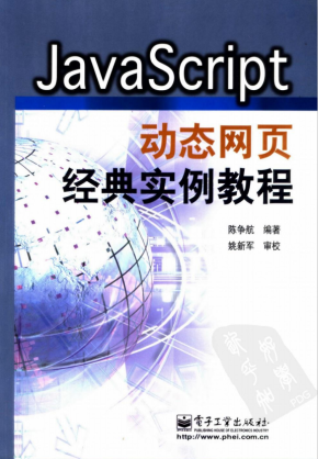 javascript动态网页经典实例教程 （陈争航） pdf