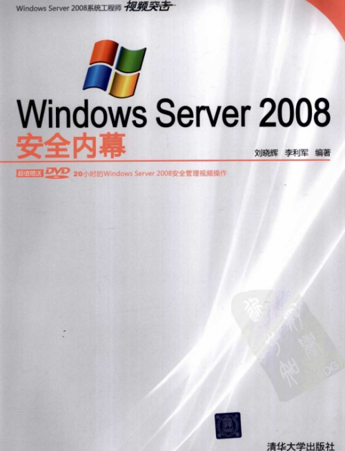 Windows Server2008安全内幕 刘晓辉 李利军 PDF