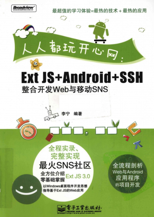 人人都玩开心网 ExtJS Android.SSH整合开发Web与移动SNS 李宁 高清PDF