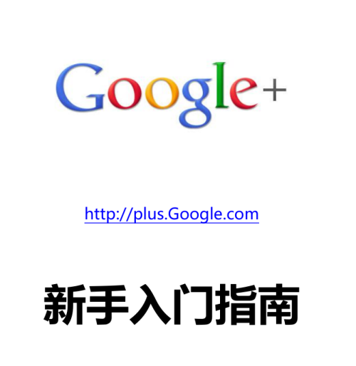 Google+新手入门指南