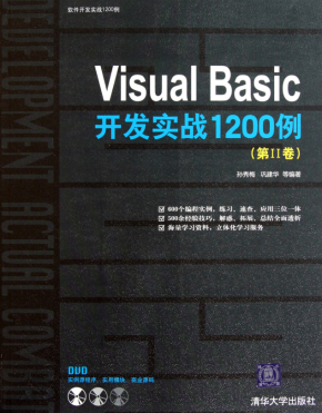 Visual Basic开发实战1200例（第Ⅱ卷） （ 孙秀梅巩建华） 高清PDF