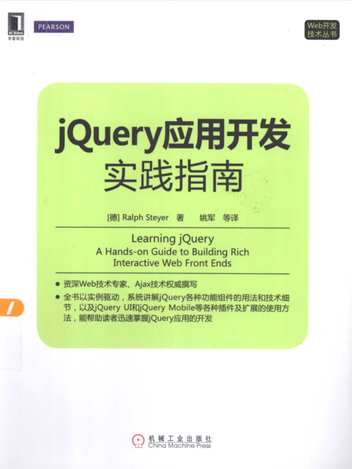 jQuery应用开发实践指南