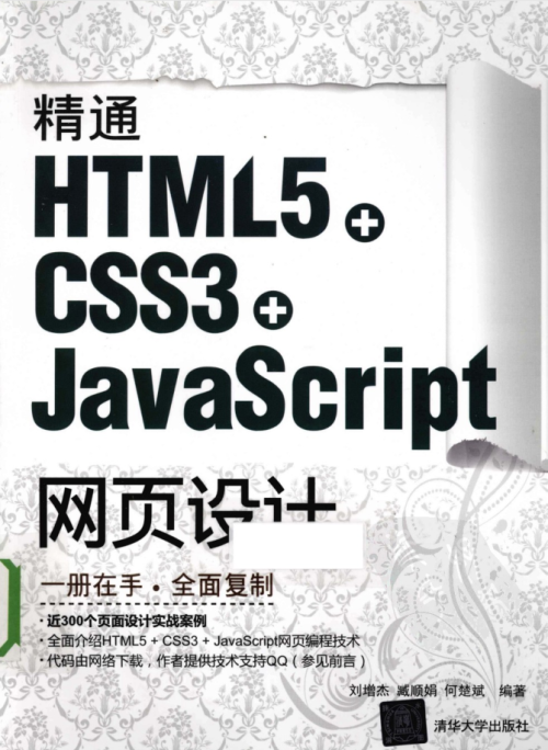 精通HTML5 + CSS3+Ja vaSc ript网页设计