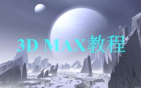 3D MAX教程