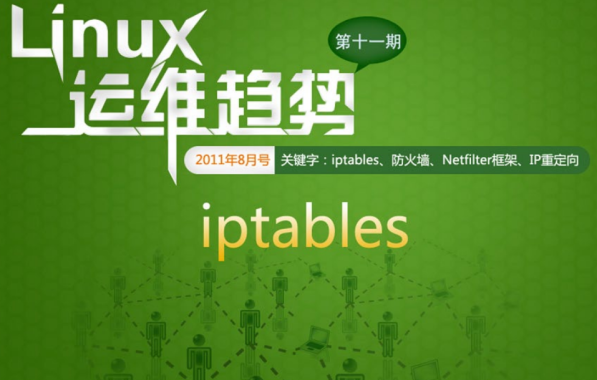 Linux运维趋势 第11期 iptables