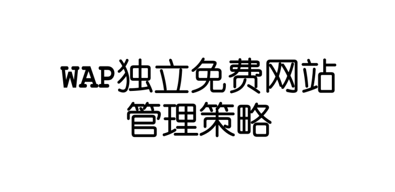 WAP独立免费网站管理策略