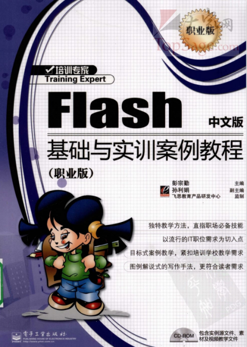 Flash中文版基础与实训案例教程 PDF