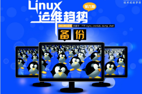 Linux运维趋势 第6期 备份 PDF