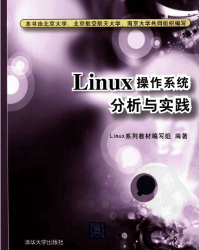 Linux操作系统分析与实践 中文PDF