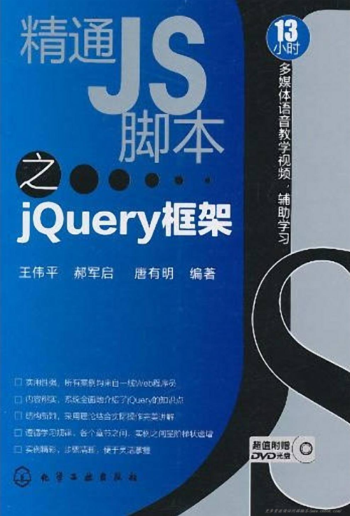 精通JS脚本之jQuery框架