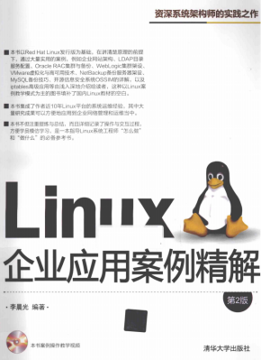 Linux企业应用案例精解（第2版） pdf