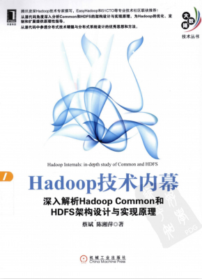 Hadoop技术内幕 深入解析Hadoop Common和HDFS架构设计与实现原理 PDF