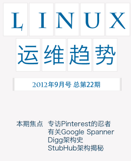 Linux运维趋势 第22期 架构