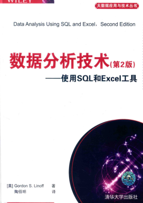 数据分析技术 使用SQL和EXCEL工具 第2版