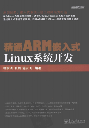 精通ARM嵌入式Linux系统开发 PDF