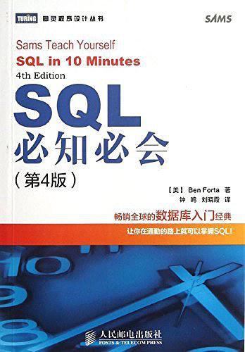 SQL入门经典（第4版）