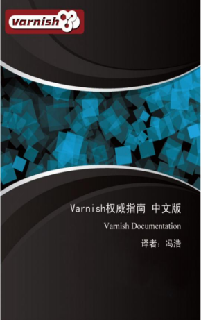 Varnish权威指南 中文pdf