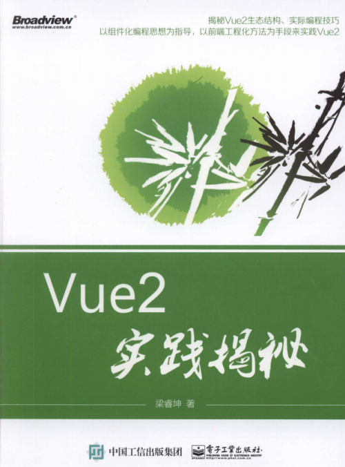 Vue2实践揭秘 完整pdf