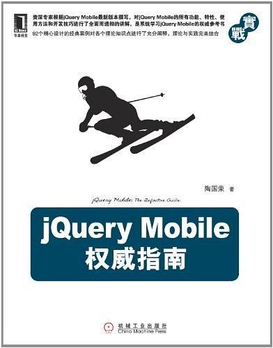 jQuery Mobile权威指南