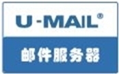 U-Mail 邮件服务器系统