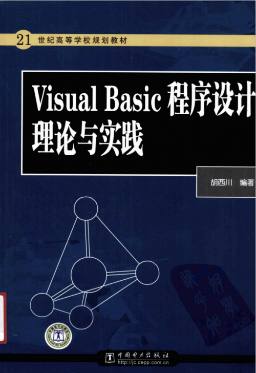 Visula Basic程序设计理论与实践 （胡西川） 中文PDF