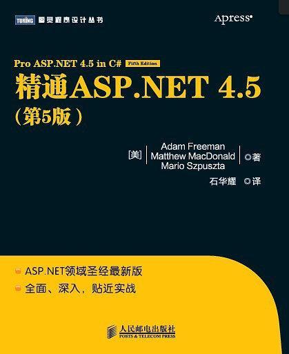 精通asp.net 4.5 第5版