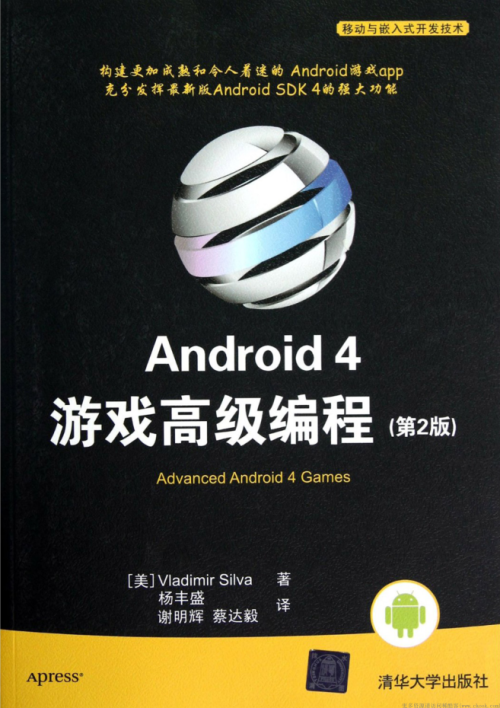 Android 4 游戏高级编程（第2版）