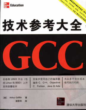 GCC技术参考大全 中英文版 PDF