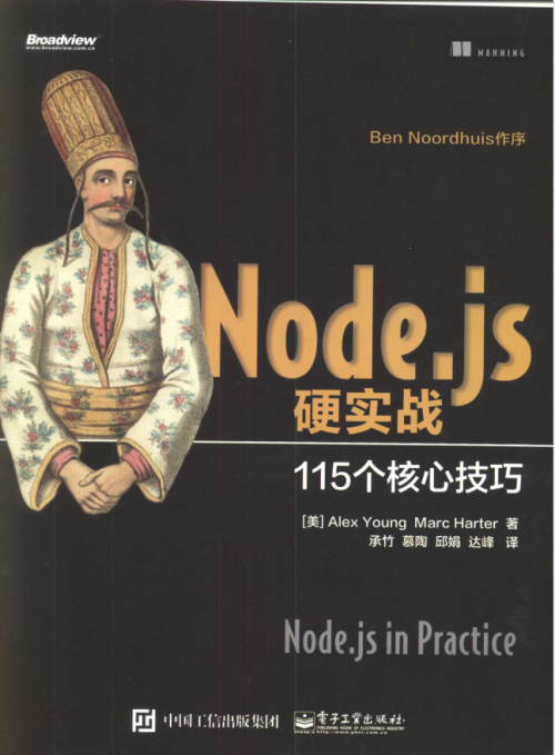 Node.js硬实战115个核心技巧