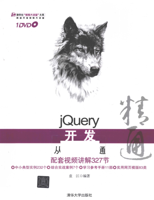 jQuery开发从入门到精通