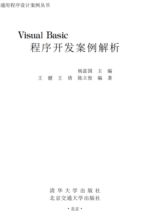 Visual Basic程序开发案例解析 （杨富国） PDF