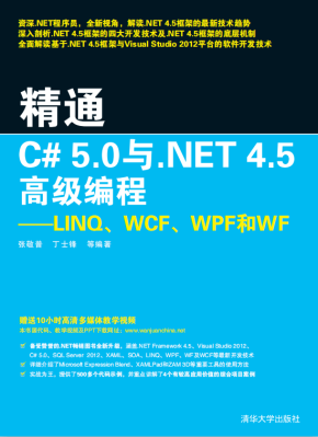 精通C#5.0与.NET4.5高级编程：LINQ、WCF、WPF和WF 附源码 pdf