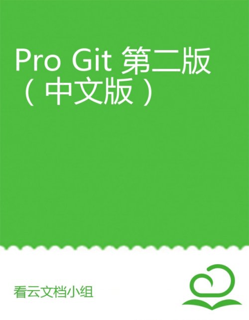 Git学习圣经：Pro Git 第2版（中文版） 完整pdf