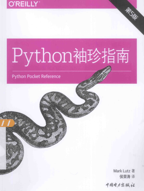 Python袖珍指南 第5版 （美）卢茨（Mark Lutz） 中文pdf