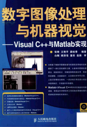 数字图像处理与机器视觉：Visual C++与Matlab实现