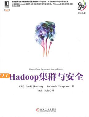 Hadoop集群与安全 中文pdf