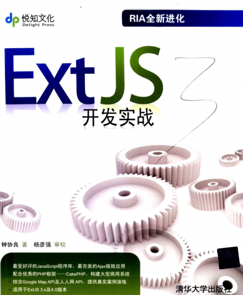 ExtJS开发实战 中文PDF