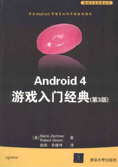 Android.4.游戏入门经典.第3版